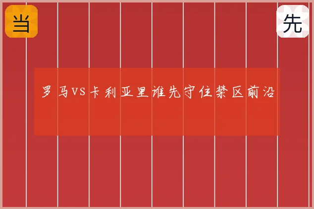 罗马vs卡利亚里谁先守住禁区前沿
