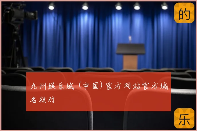 九州娱乐城 (中国)官方网站官方域名核对