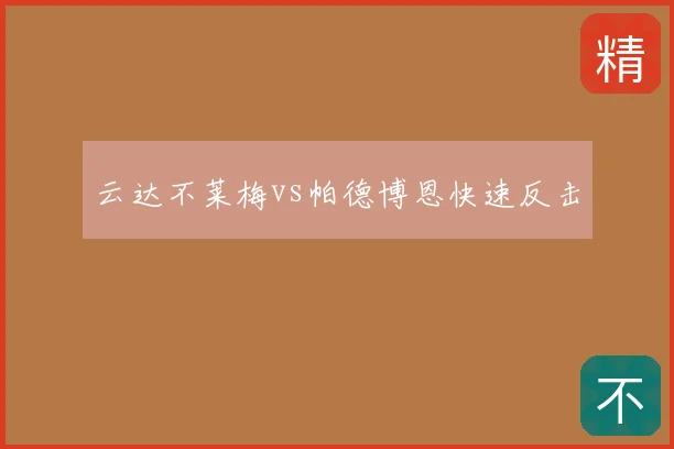 云达不莱梅vs帕德博恩快速反击