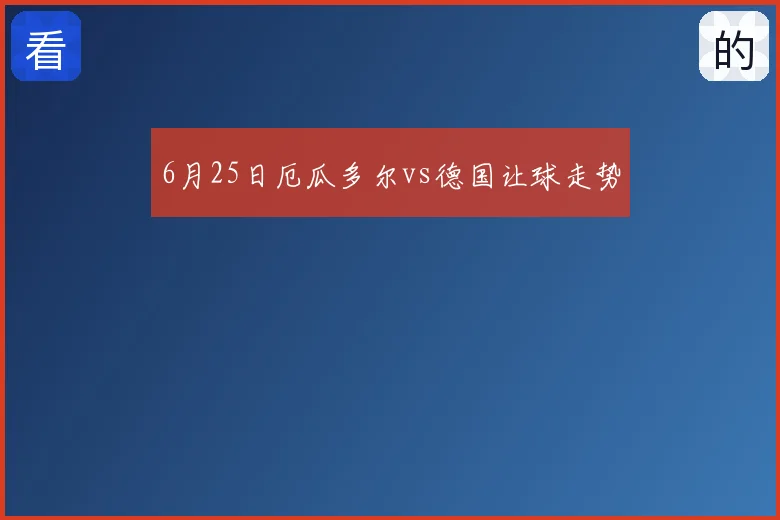6月25日厄瓜多尔vs德国让球走势