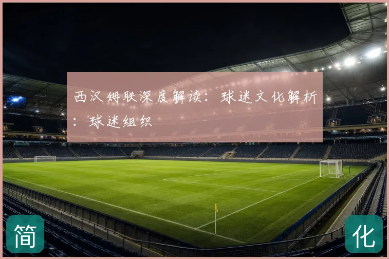 西汉姆联深度解读:球迷文化解析:球迷组织