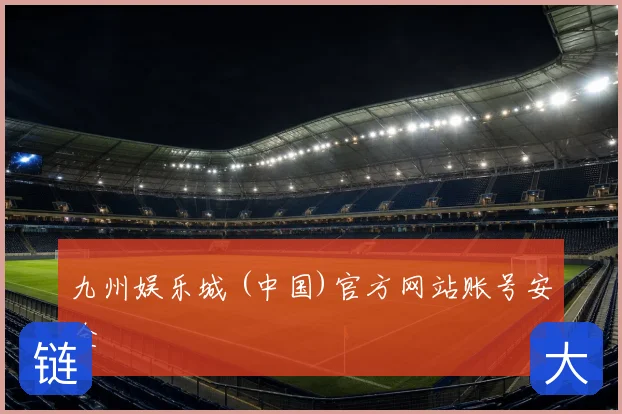 九州娱乐城 (中国)官方网站账号安全