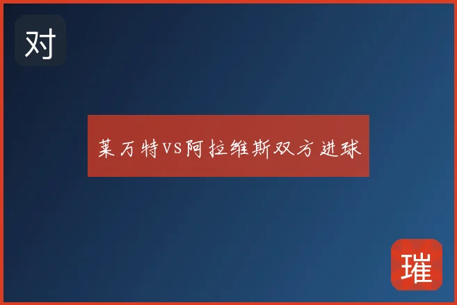 莱万特vs阿拉维斯双方进球
