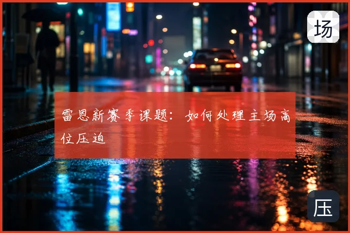 雷恩新赛季课题：如何处理主场高位压迫