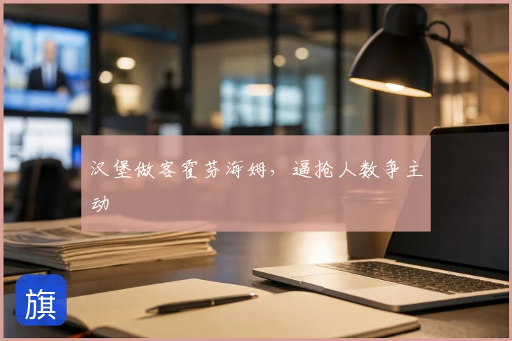 汉堡做客霍芬海姆，逼抢人数争主动