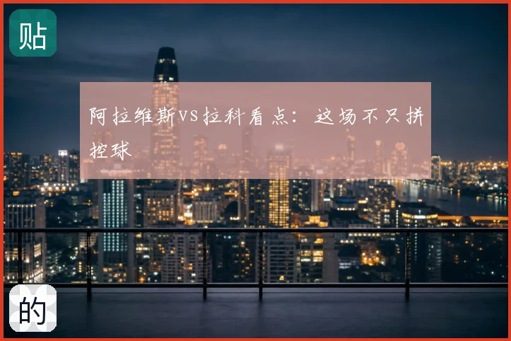 阿拉维斯vs拉科看点：这场不只拼控球