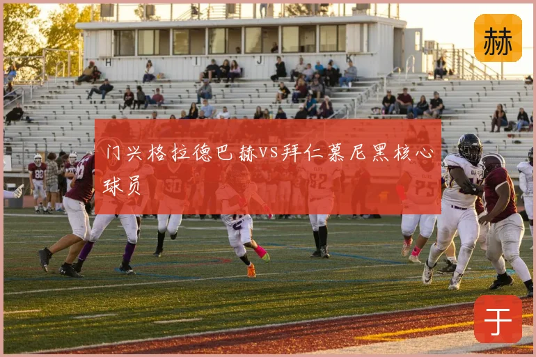 门兴格拉德巴赫vs拜仁慕尼黑核心球员