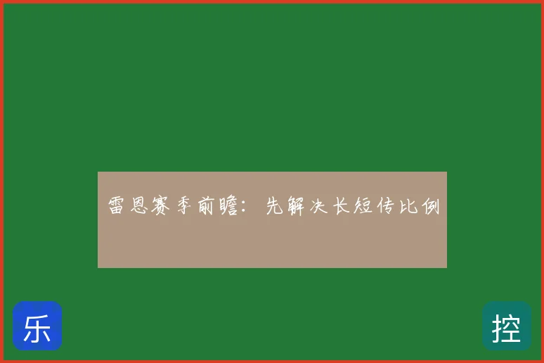 雷恩赛季前瞻：先解决长短传比例