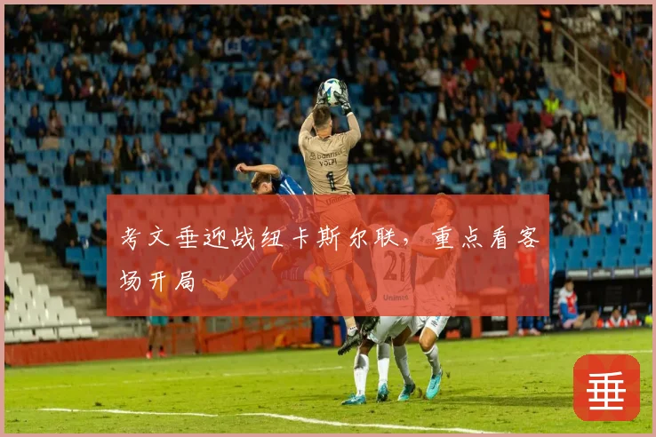 考文垂迎战纽卡斯尔联,重点看客场开局