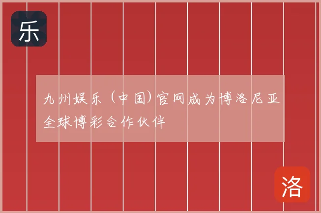 九州娱乐 (中国)官网成为博洛尼亚全球博彩合作伙伴