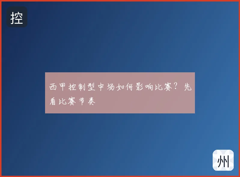 西甲控制型中场如何影响比赛？先看比赛节奏