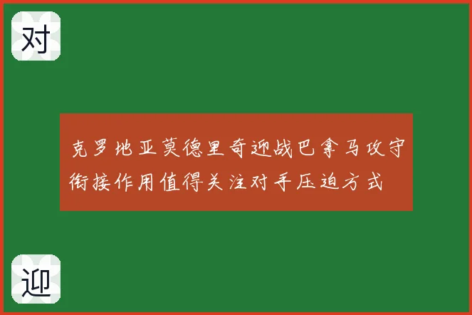克罗地亚莫德里奇迎战巴拿马攻守衔接作用值得关注对手压迫方式