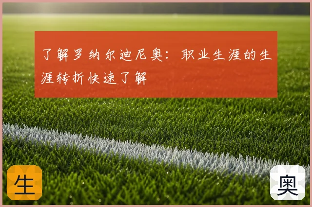 了解罗纳尔迪尼奥：职业生涯的生涯转折快速了解